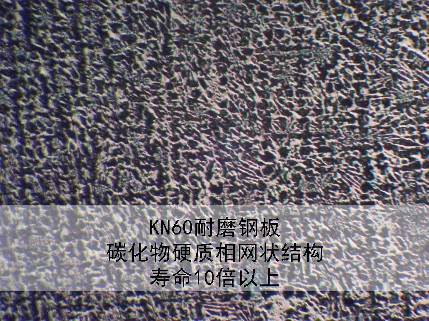 KN60耐磨鋼板焊接工藝試驗 KN60耐磨鋼板焊接工藝試驗